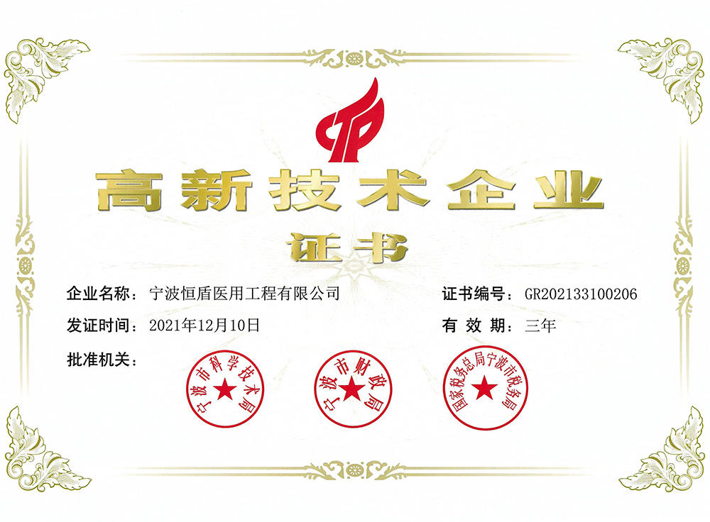 高新技术企业